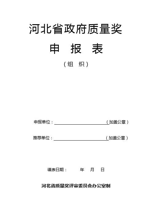 2013年河北省政府质量奖申报表(组织)