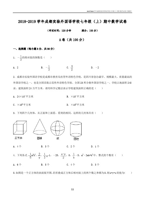 2018-2019学年成都实验外国语学校七年级(上)期中数学试卷(含解析)