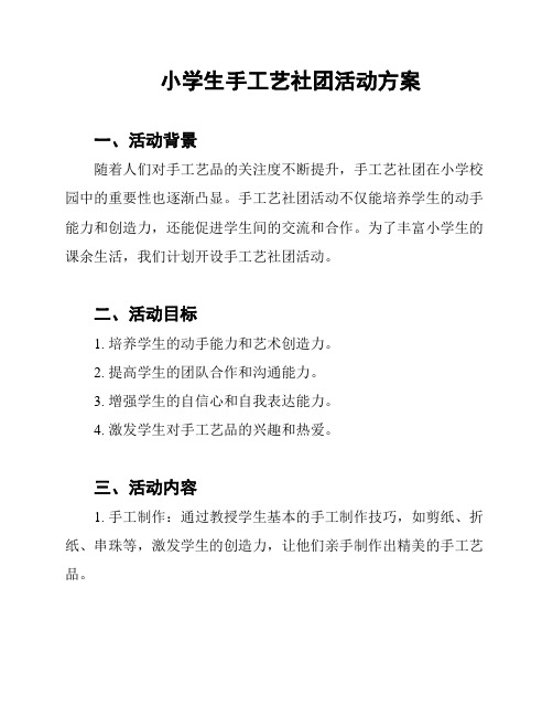 小学生手工艺社团活动方案