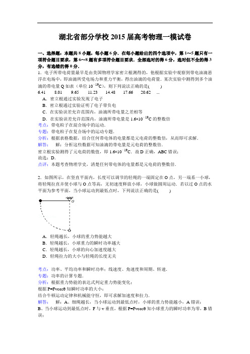 湖北省部分学校2015届高考物理一模试卷