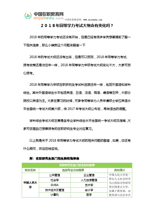 2018年同等学力考试大纲会有变化吗？