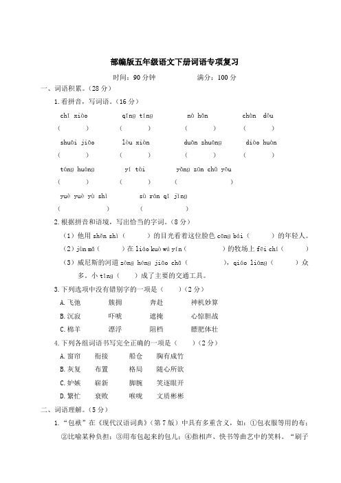 部编版五年级语文下册期末词语专项复习附答案