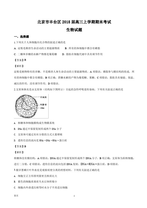 2018届北京市丰台区高三上学期期末考试生物试题(解析版)