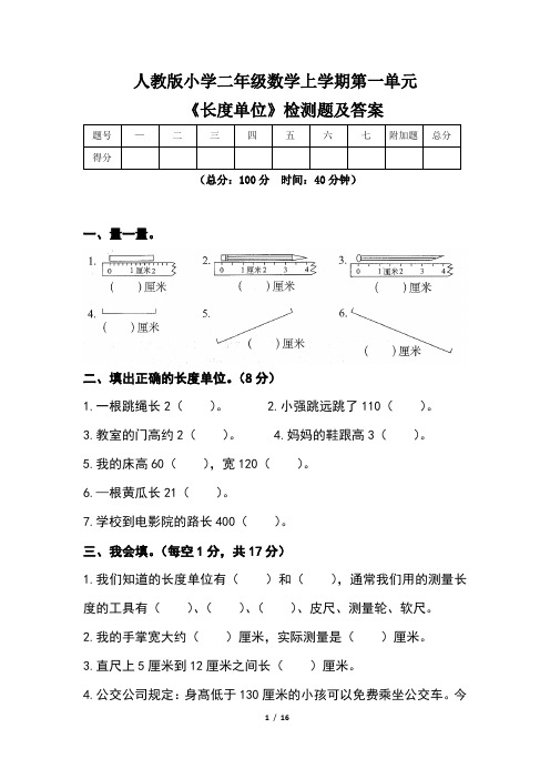 人教版小学二年级数学上学期第一单元《长度单位》检测题及答案(含三套题)