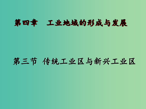 高中地理 4.3 传统工业区与新兴工业区 新人教版必修2