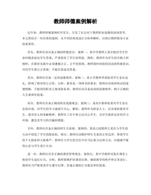 教师师德案例解析