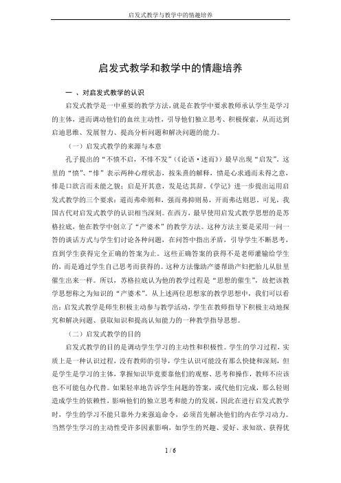 启发式教学与教学中的情趣培养