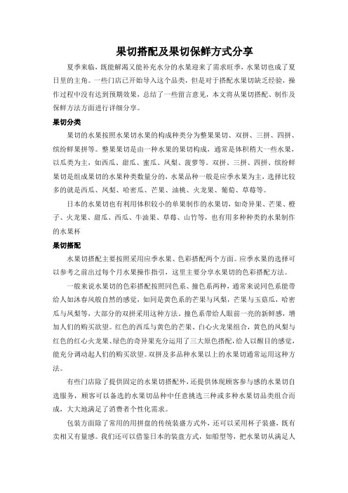 鲜果切搭配及果切保鲜方式