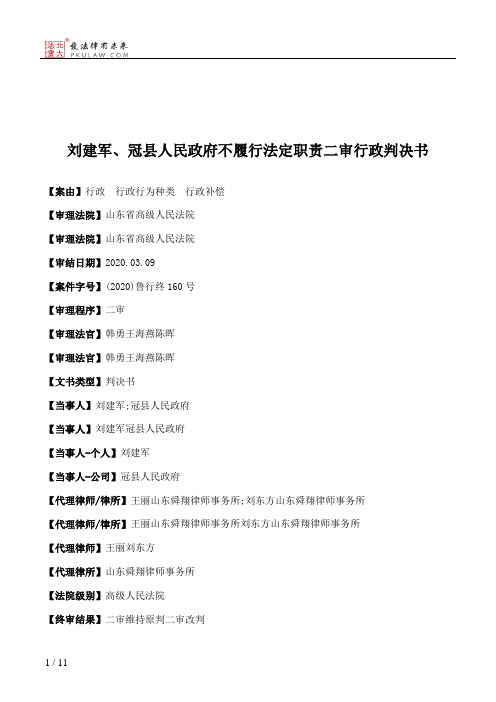 刘建军、冠县人民政府不履行法定职责二审行政判决书