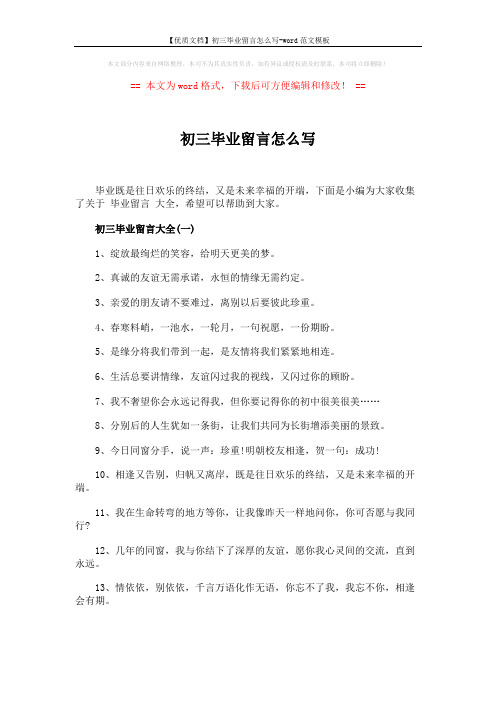 【优质文档】初三毕业留言怎么写-word范文模板 (4页)