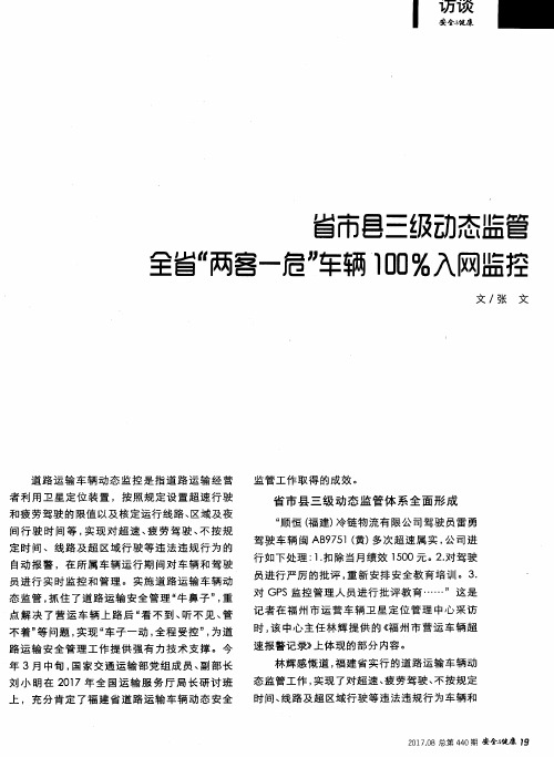 省市县三级动态监管 全省“两客一危”车辆100%入网监控