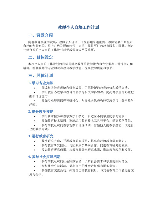 教师个人自培工作计划