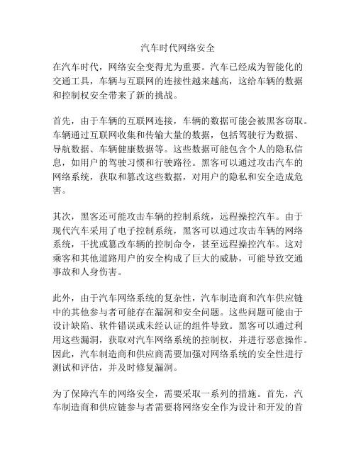 汽车时代网络安全