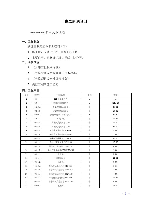 交安专项工程施工组织设计2020.4