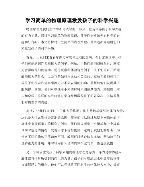 学习简单的物理原理激发孩子的科学兴趣