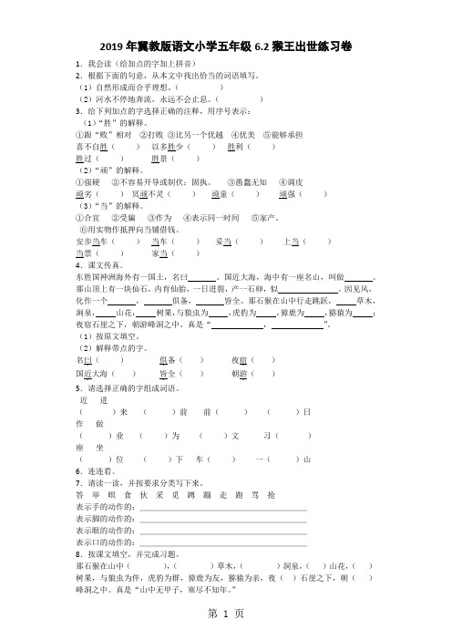 五年级上语文一课一练猴王出世_冀教版(无答案)-学习文档