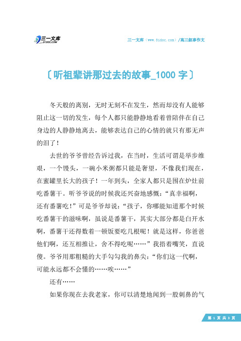 高三叙事作文：听祖辈讲那过去的故事_1000字