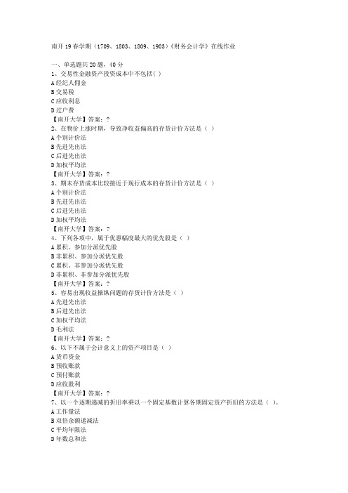 南开19春学期(1709、1803、1809、1903)《财务会计学》在线作业-3答案