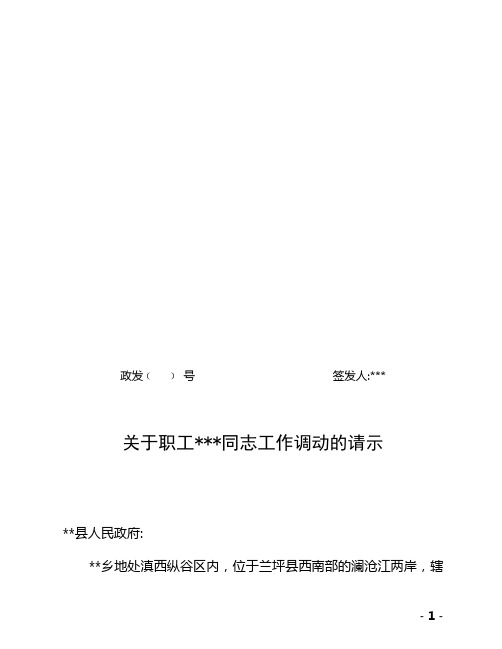 关于职工某同志工作调动的请示(word3页)