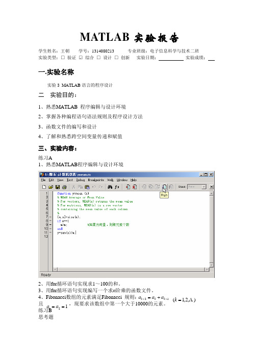 实验三Matlab程序设计基本方法