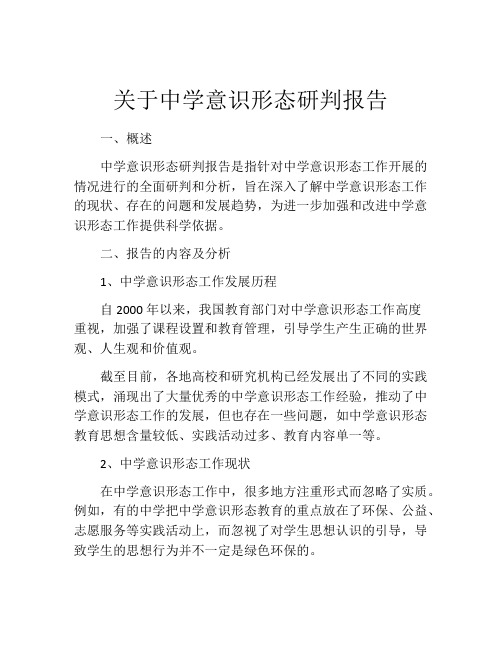 关于中学意识形态研判报告