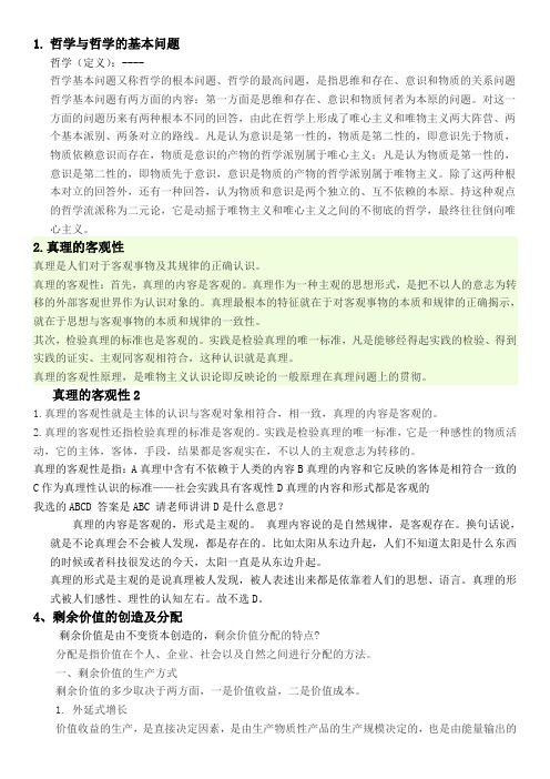 哲学与哲学的的基本问题