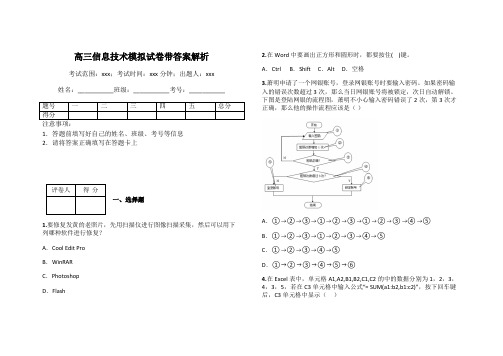 高三信息技术模拟试卷带答案解析