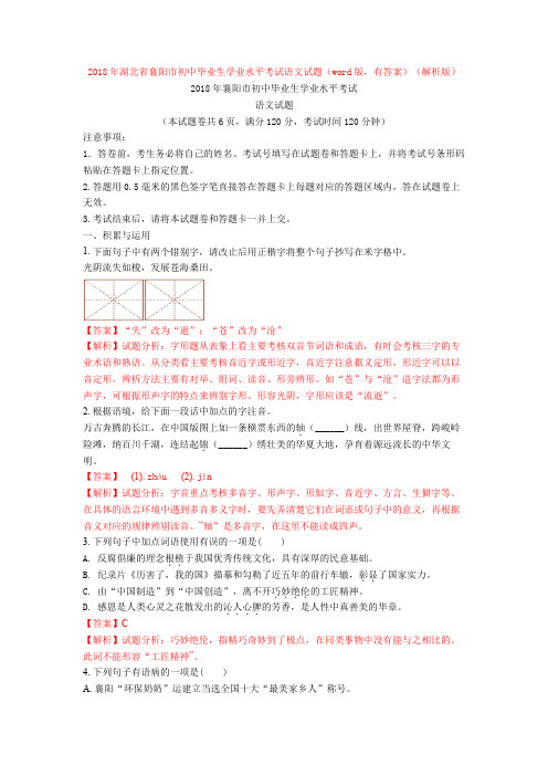 2018年湖北省襄阳市初中毕业生学业水平考试语文试题(word版,有答案)(解析版)