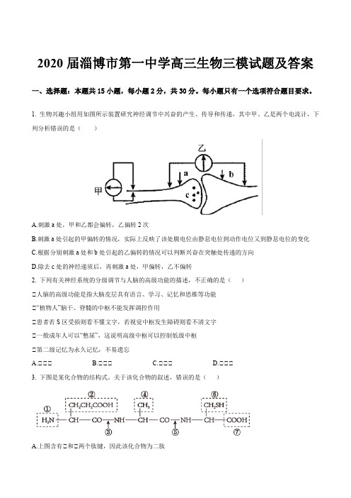 2020届淄博市第一中学高三生物三模试题及答案