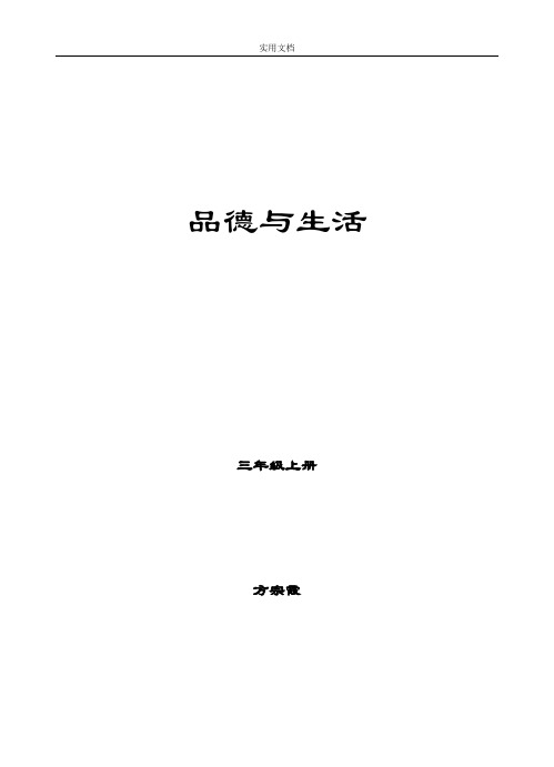 山东人民出版社《品德与社会》三年级上册教学设计课题