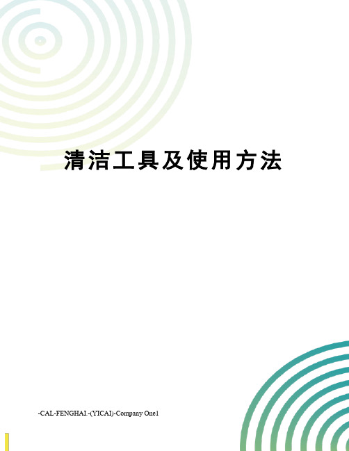 清洁工具及使用方法