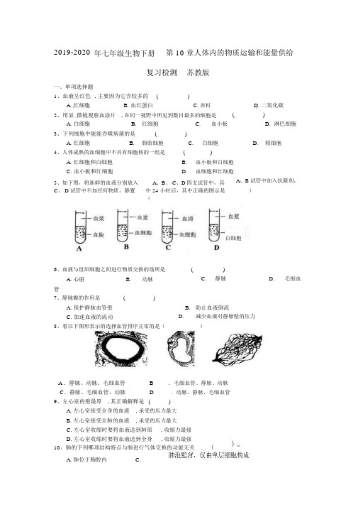 2019-2020年七年级生物下册第10章人体内的物质运输和能量供给复习检测苏教版.docx