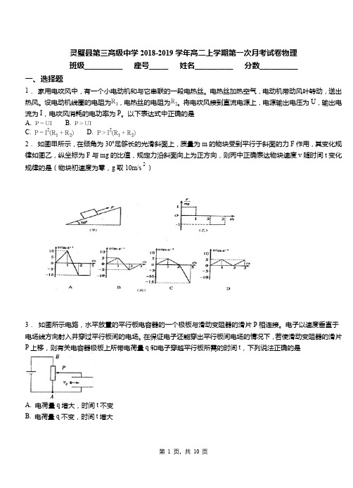 灵璧县第三高级中学2018-2019学年高二上学期第一次月考试卷物理