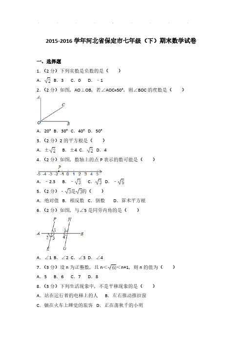 2015-2016年河北省保定市七年级下学期数学期末试卷及解析PDF