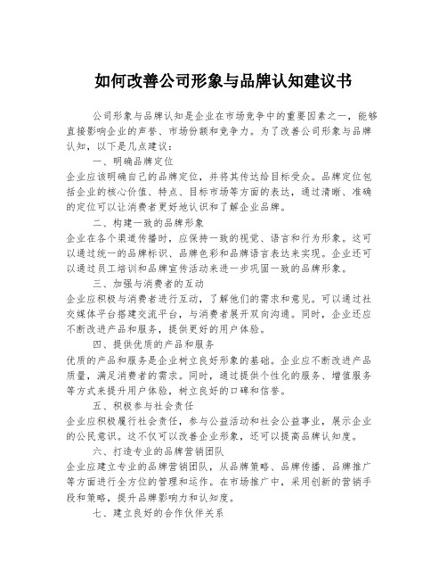 如何改善公司形象与品牌认知建议书