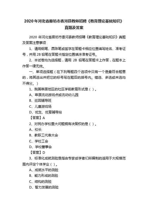 2020年河北省廊坊市香河县教师招聘《教育理论基础知识》真题及答案