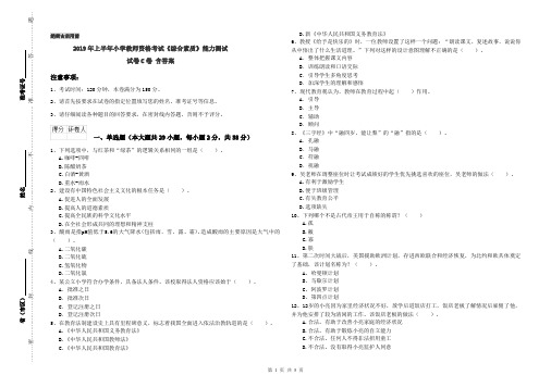 2019年上半年小学教师资格考试《综合素质》能力测试试卷C卷 含答案