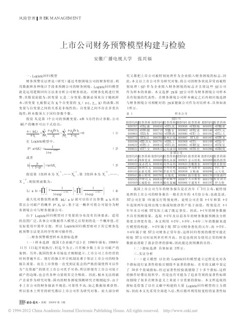 上市公司财务预警模型构建与检验