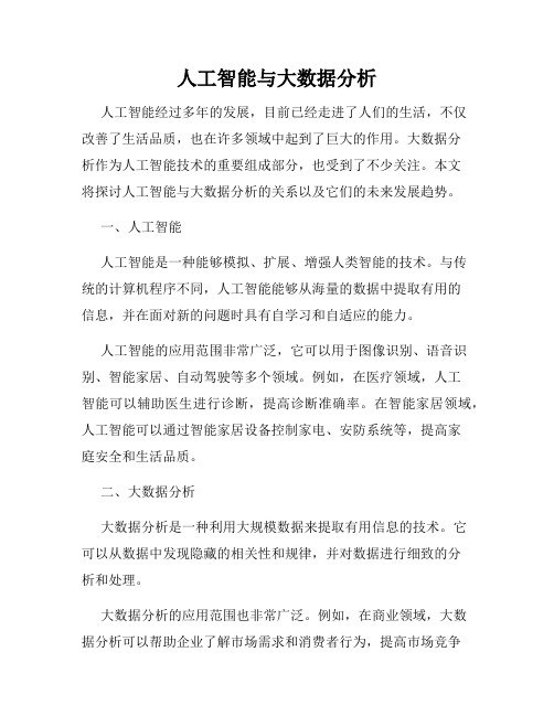 人工智能与大数据分析