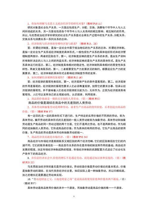 马克思主义政治经济学原理复习思考题