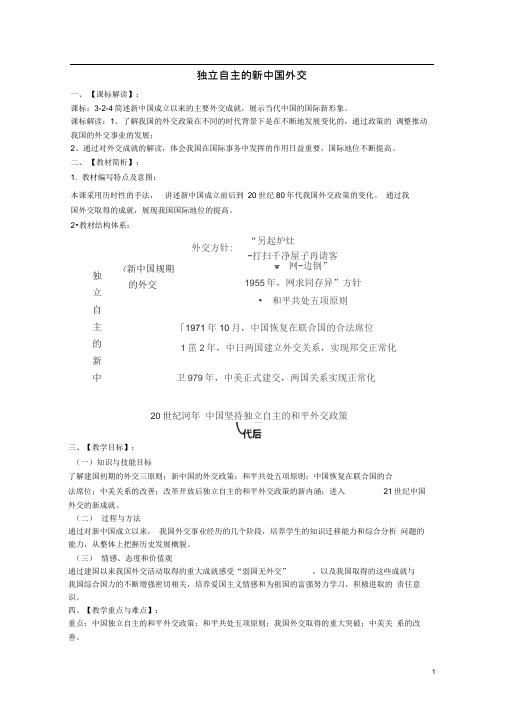 九年级历史与社会下册第六单元第五课独立自主的新中国外交教学设计人教版