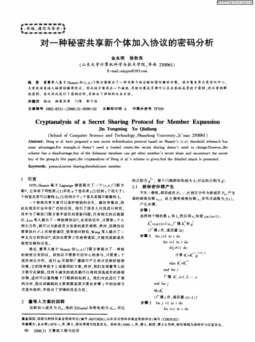 对一种秘密共享新个体加入协议的密码分析