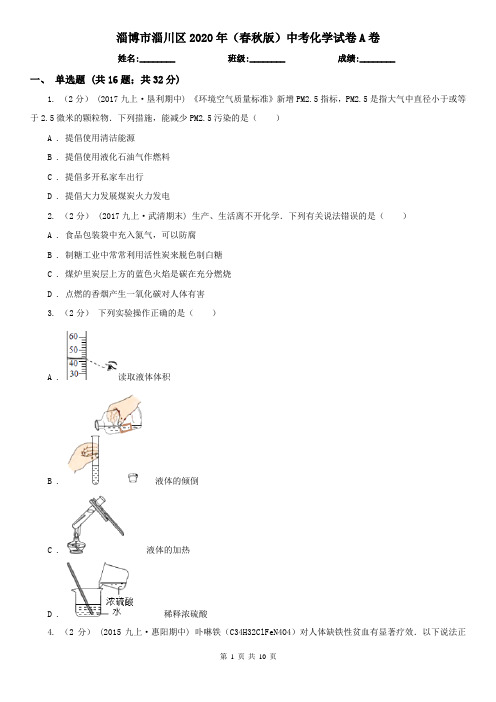 淄博市淄川区2020年(春秋版)中考化学试卷A卷