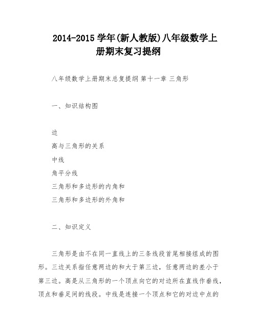 2014-2015学年(新人教版)八年级数学上册期末复习提纲