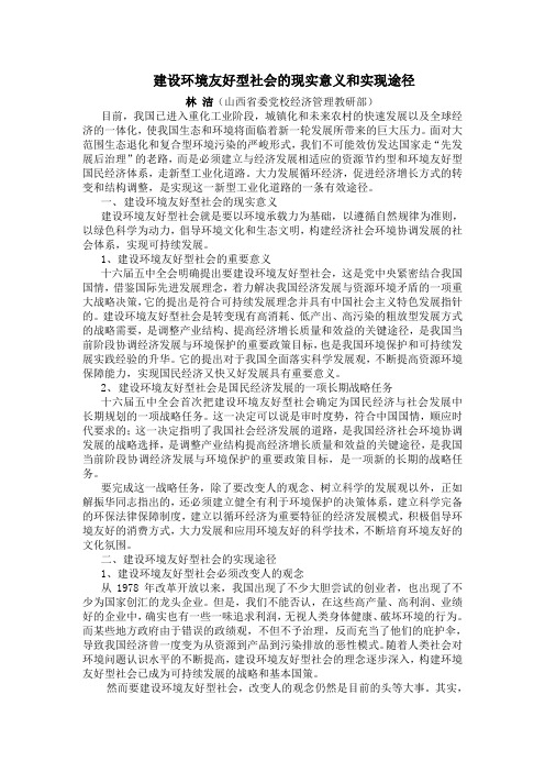 建设环境友好型社会的现实意义和实现途径