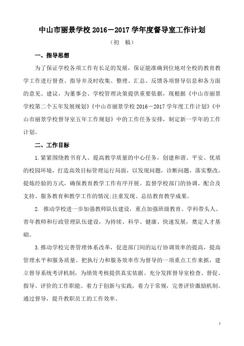 2016年学校督导室工作计划