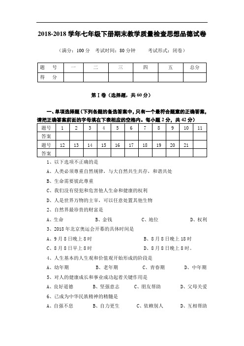 七年级政治-2018学年七年级思想品德下册期末考试试卷 最新