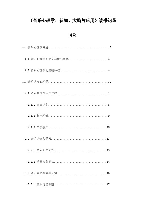 《音乐心理学：认知、大脑与应用》记录