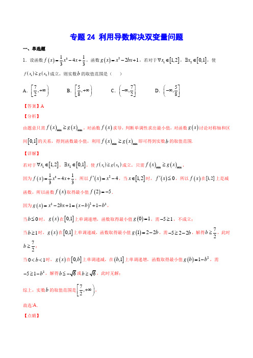 专题24 利用导数解决双变量问题(解析版)