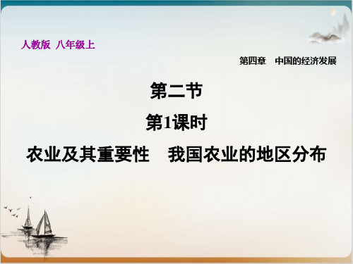 农业及其重要性 我国农业的地区分布—人教版八级上册地理课堂课件